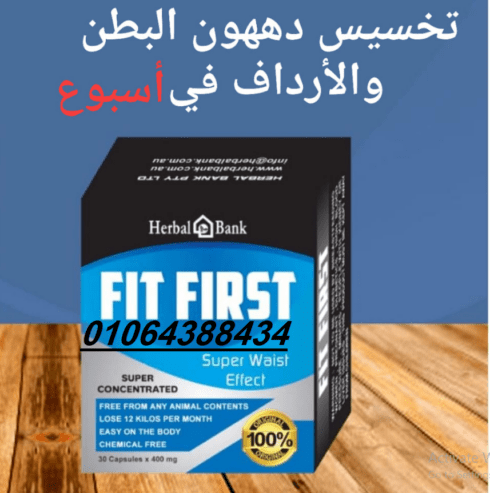 كبسولات fit first تساعدك في ال