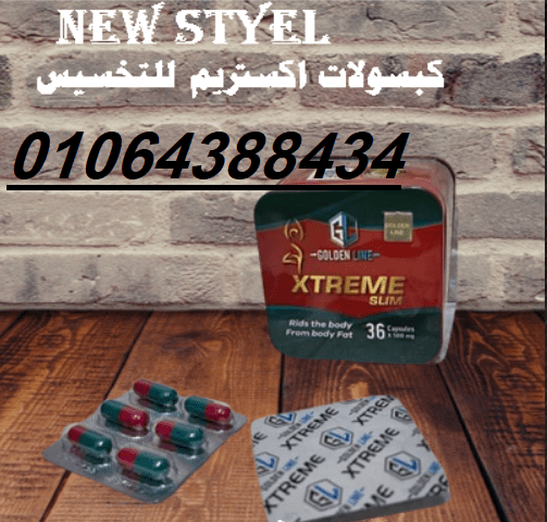 كبسولات xtreme slim تساهم في ا