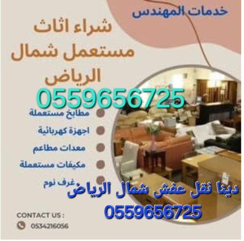 شراء اثاث مستعمل بالرياض