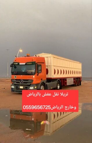 تريلا نقل عفش بالرياض وخارج