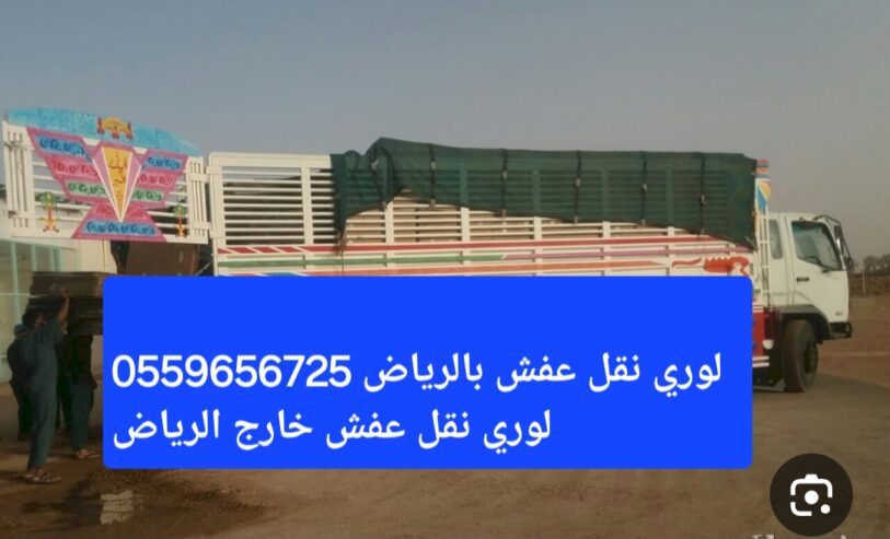 لوري نقل عفش بالرياض داخل خارج
