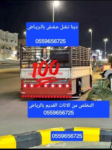 دينا طش اثاث قديم بالرياض 0559