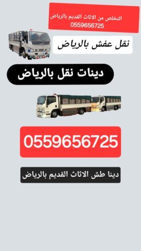 دينا نقل عفش بالرياض0559656725