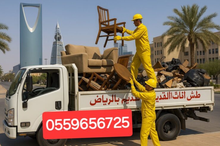 دينا طش اثاث قديم بالرياض 0559