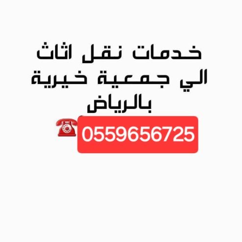 دينا نقل توصيل للجمعية الخيرية