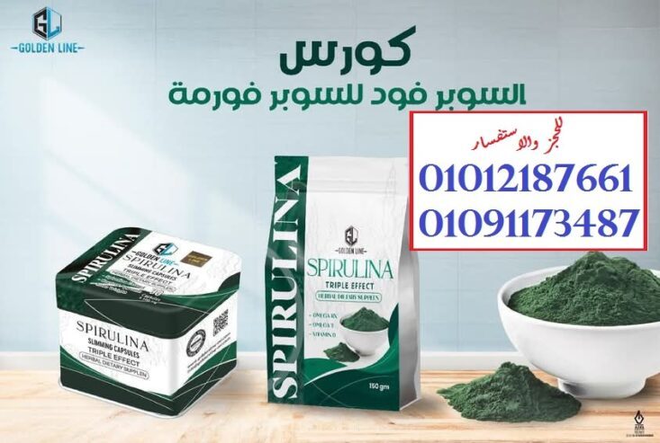 كبسولات السبيرولينا للتخسيس