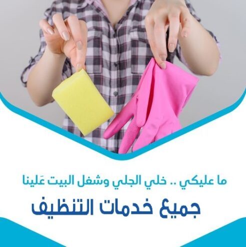 نحنا معك و بتنظيف بيتك موجودين