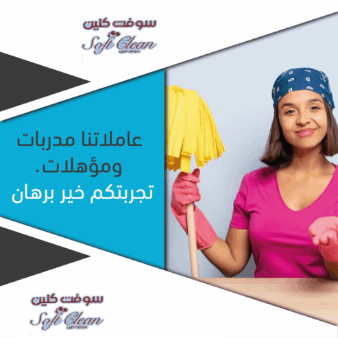 سوفت كلين لتأمين التنظيف يومي