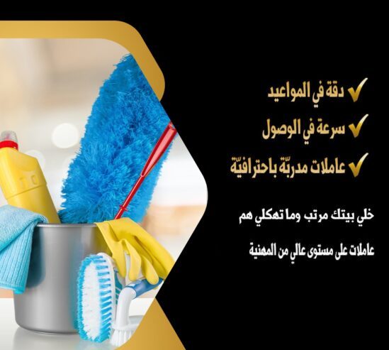 أفضل واسرع خدمات التنظيف