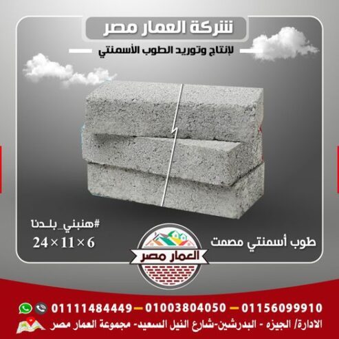 الطوب الاسمنتي..قوه في البناء