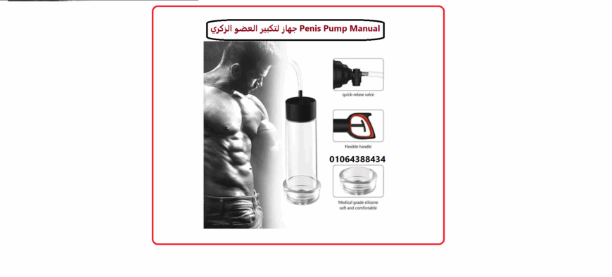 جهاز Penis Pump Manual لتكبير