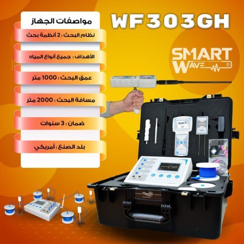 جهاز كشف المياه الجوفيةWF303GH