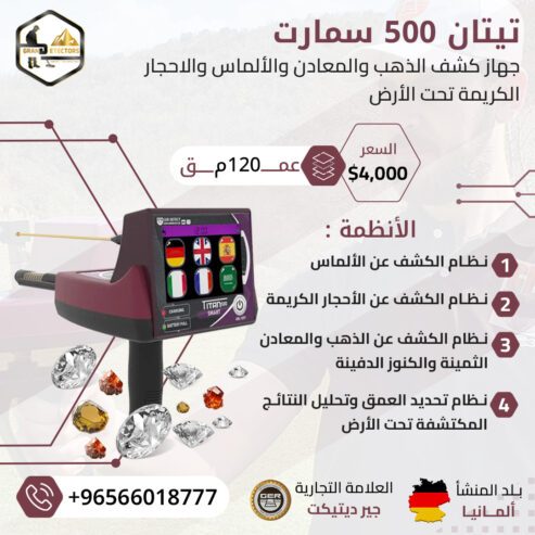 اجهزة كشف الذهب تيتان 500