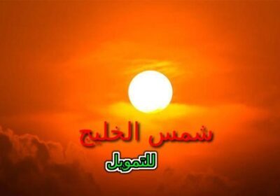 -الخليج-للتمويل-23