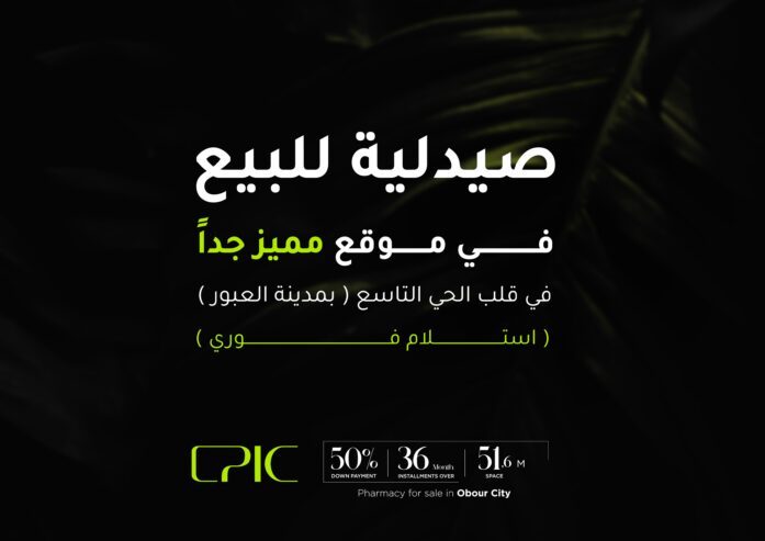 صيدليه للبيع او للايجار