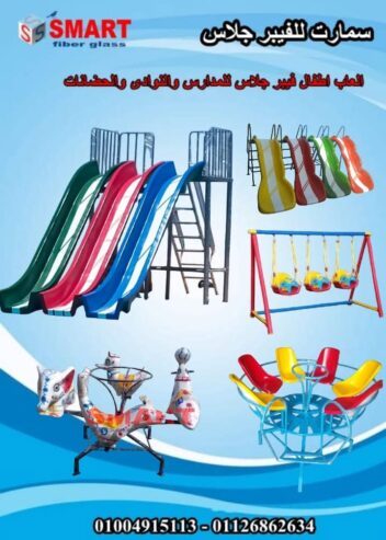 مصنع العاب اطفال فيبر جلاس