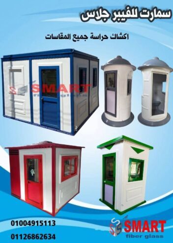 أكشاك حراسة فيبرجلاس سمارت