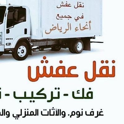 دينا نقل عفش شمال الرياض