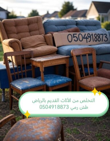 التخلص من الأثاث القديم بالريا
