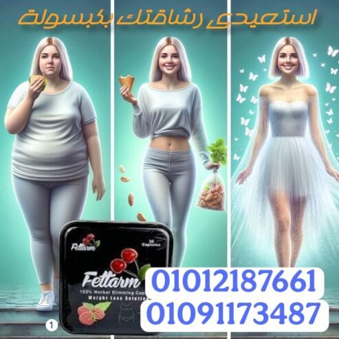 الكبسولات الاقوي في حرق الدهون