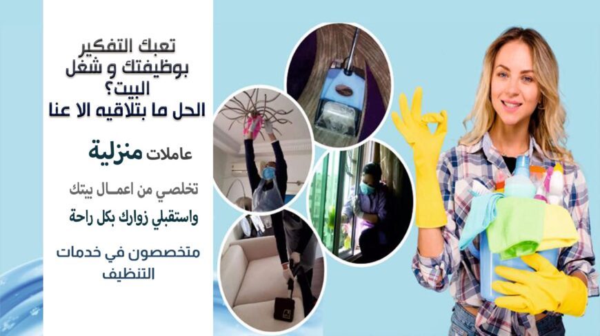 نوفر عاملة لتأمين راحة لببيتك