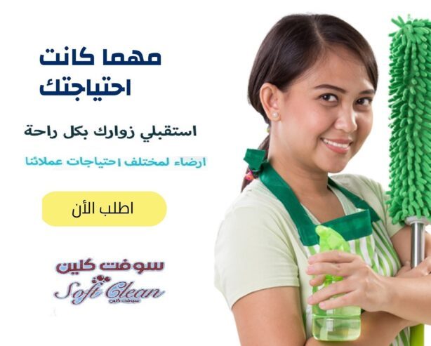 لا تتحملي تعب التنظيف معنا