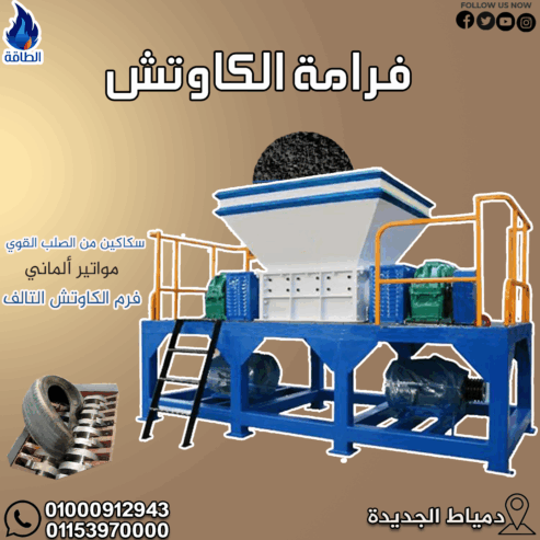 فرامة الكاوتش