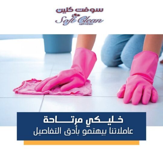 سوفت كلين اطلبي عاملتك