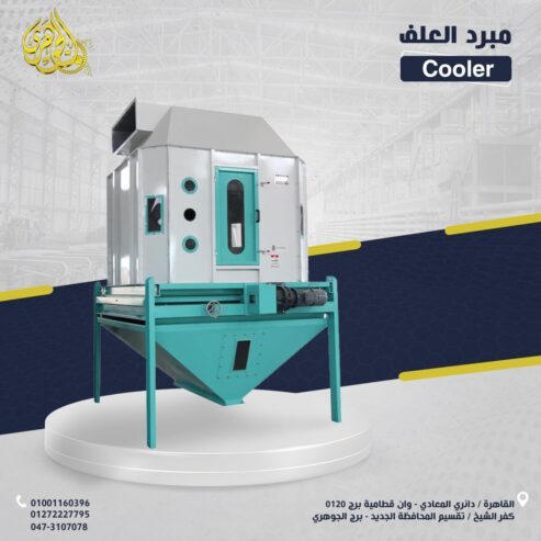 مبرد علف