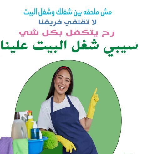 مهمتك بالتنظيف سهلة معنا اتصلي
