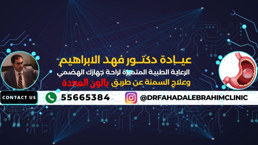 بالون المعدة مع د.فهدالإبراهيم