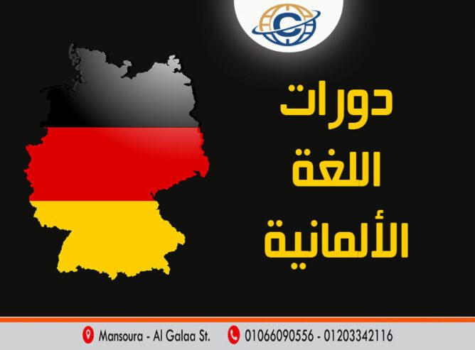 كورسات لغه المانيه