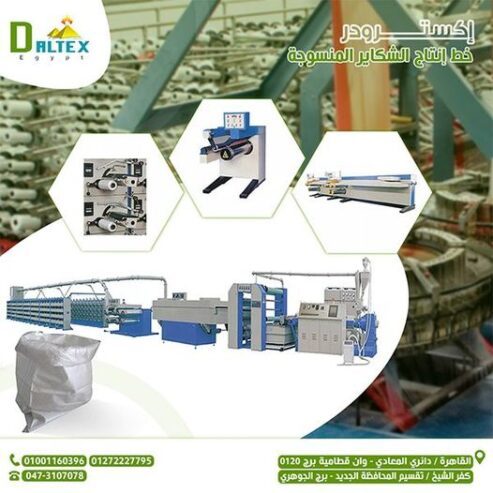 اكسترودر الشكائر المنسوجه