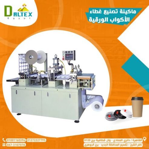ماكينه غطاء الاكواب الورقيه