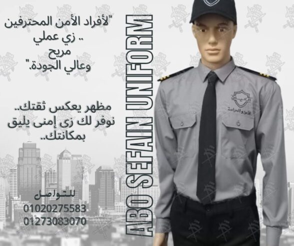 الزى الموحد لشركات الامن