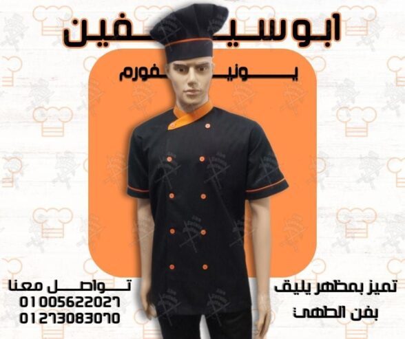 جاكت الشيف بأفضل التصميمات