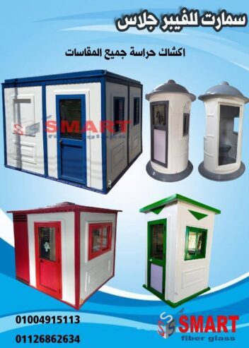 كشك حراسة فيبر جلاس سمارت