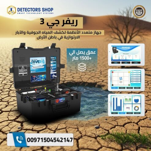 جهاز ريفر جي 3 River G3