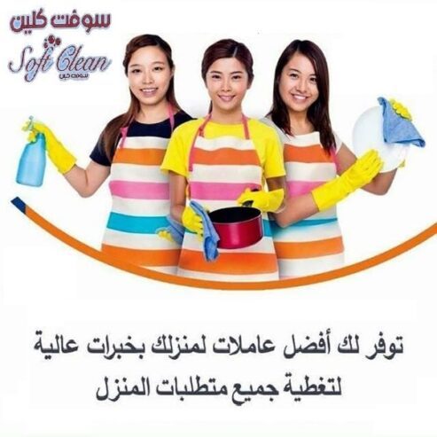 لدينا عاملات للتنظيف العميق