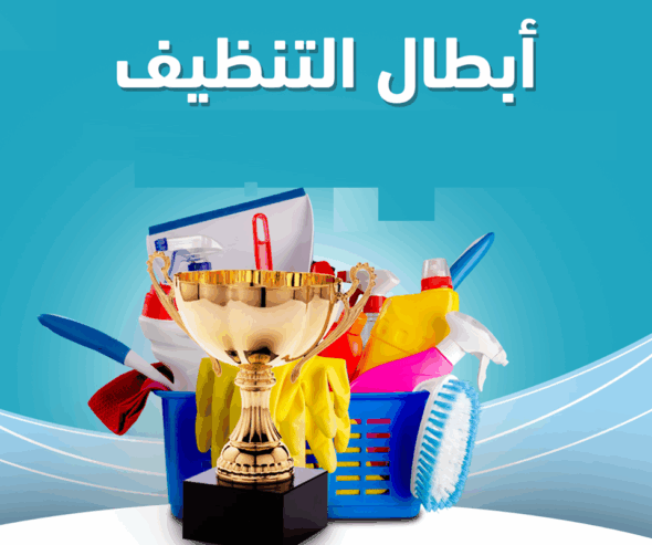 معنا ما في تعب للتنظيف اليوم