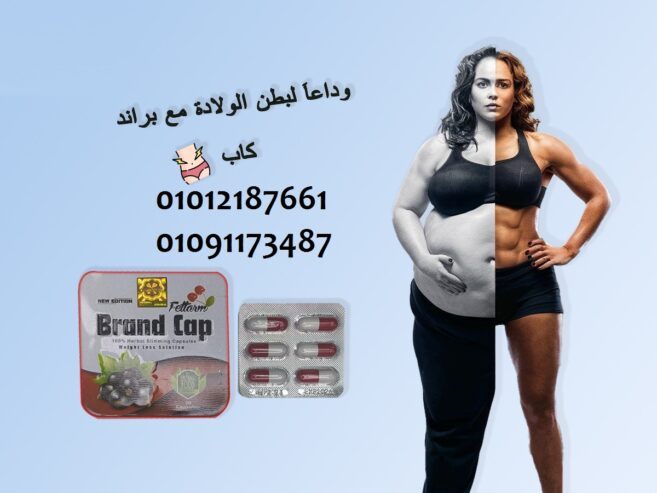 براند كاب للتخسيس