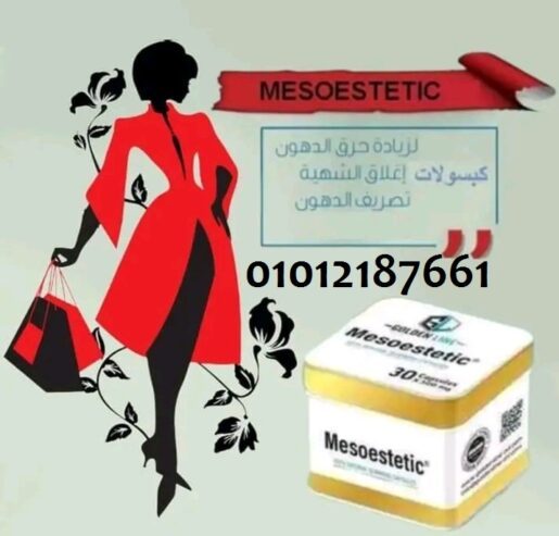 كبسولات ميزوستاتك للتخسيس