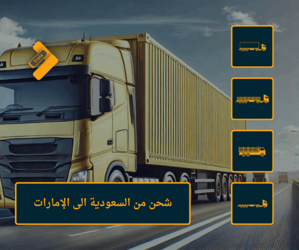 شحن بري من دبي الى السعودية