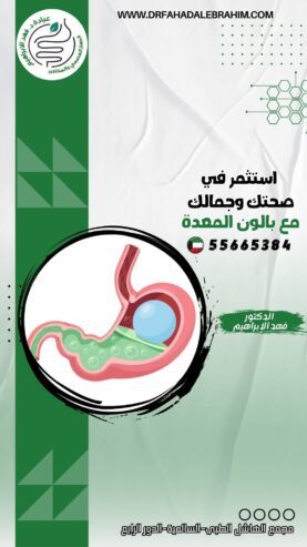 بالون المعدة مع د. فهد الإبراه