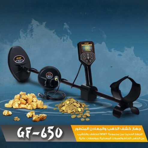 جهاز GF650 كاشف الكنوز و الذهب