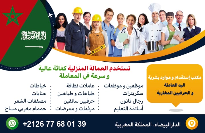 استقدام المغرب 00212677680139