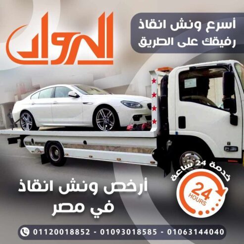 ونش الرواد لانقاذ السيارات