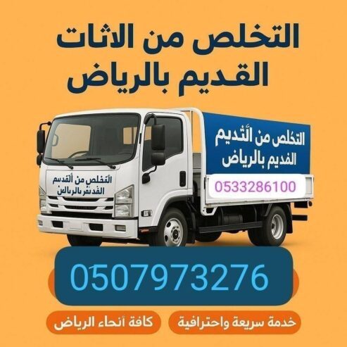 دينا طش الأثاث القديم بالرياض