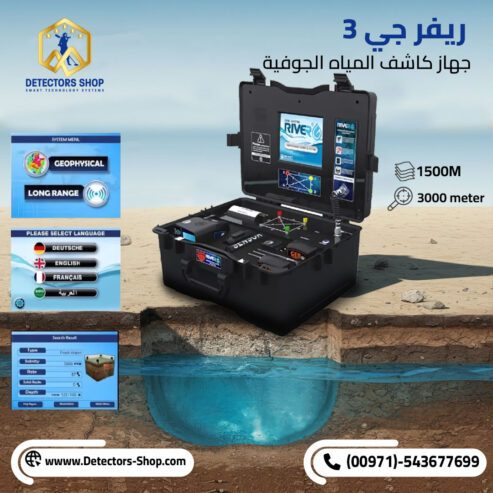 ريفر جي 3 اجهزة كشف المياه