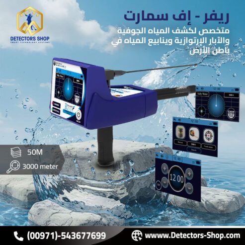 ريفر اف سمارت للكشف عن الابار